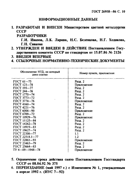 ГОСТ 26958-86