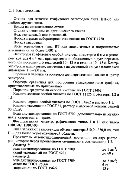 ГОСТ 26958-86