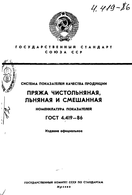 ГОСТ 4.419-86