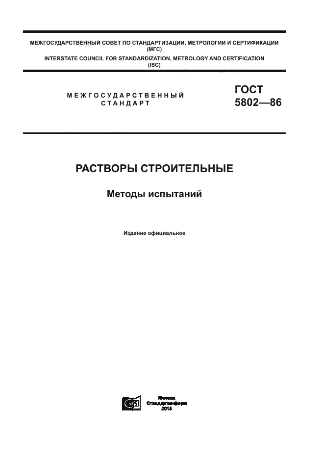 ГОСТ 5802-86