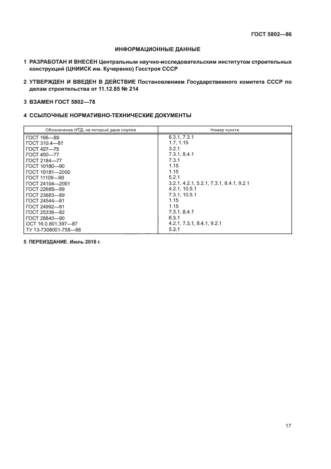 ГОСТ 5802-86