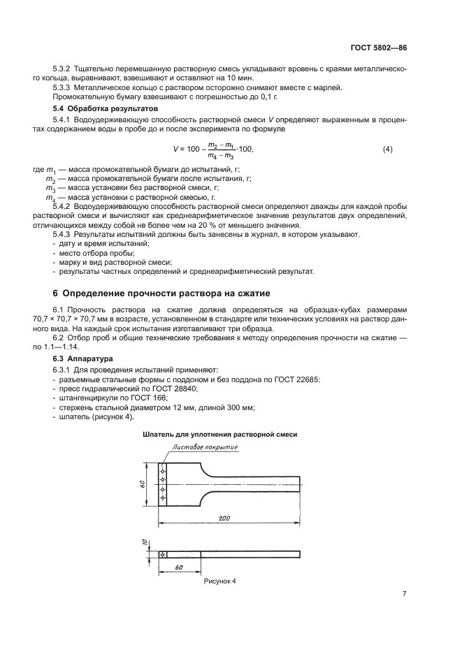 ГОСТ 5802-86