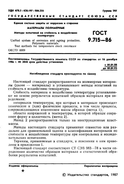 ГОСТ 9.715-86