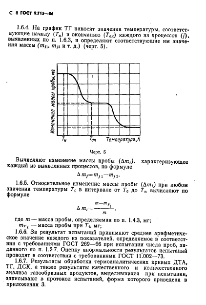 ГОСТ 9.715-86