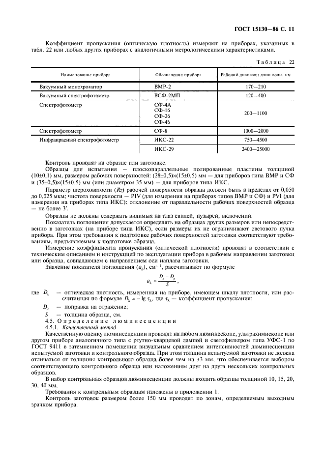 ГОСТ 15130-86