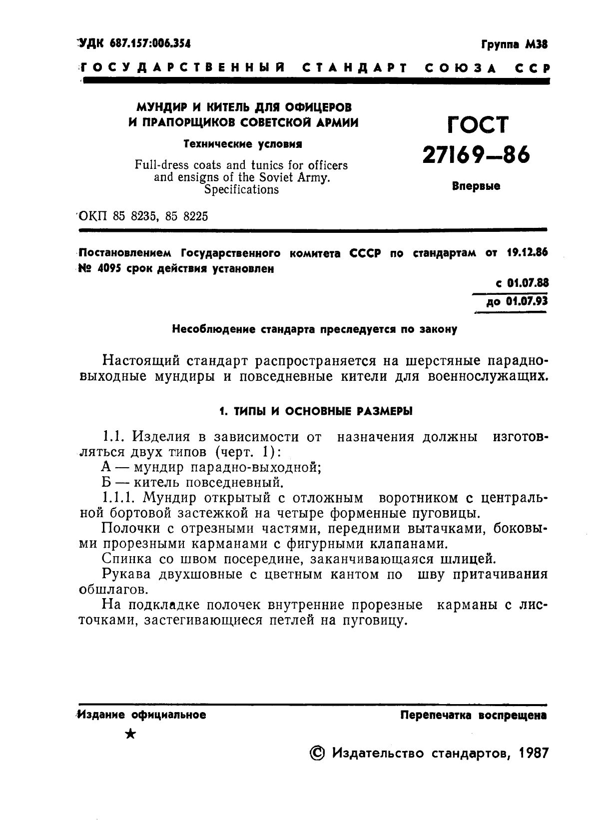 ГОСТ 27169-86