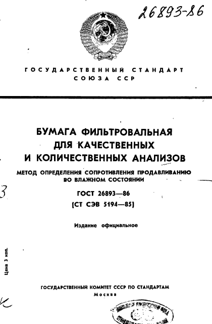 ГОСТ 26893-86