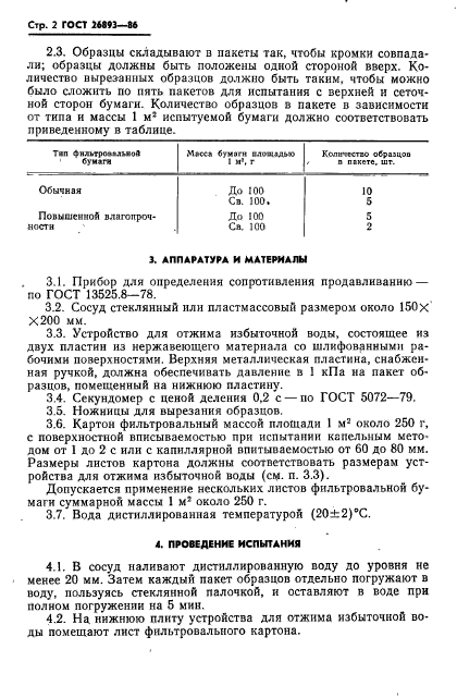 ГОСТ 26893-86