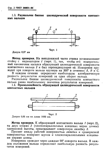 ГОСТ 26683-85