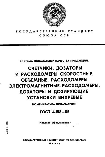 ГОСТ 4.158-85