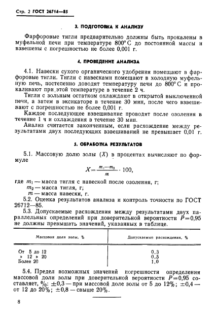 ГОСТ 26714-85