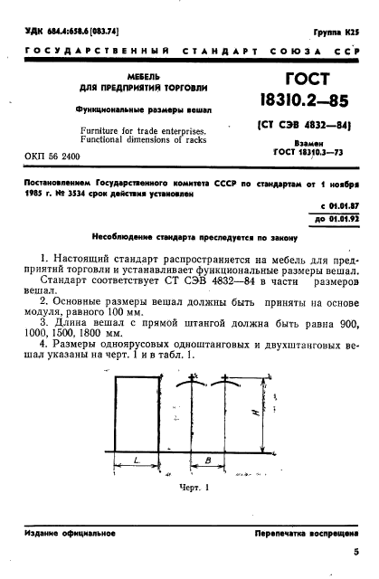 ГОСТ 18310.2-85