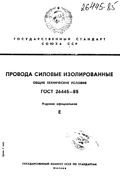 ГОСТ 26445-85