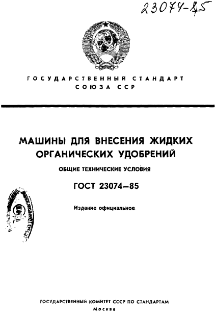 ГОСТ 23074-85