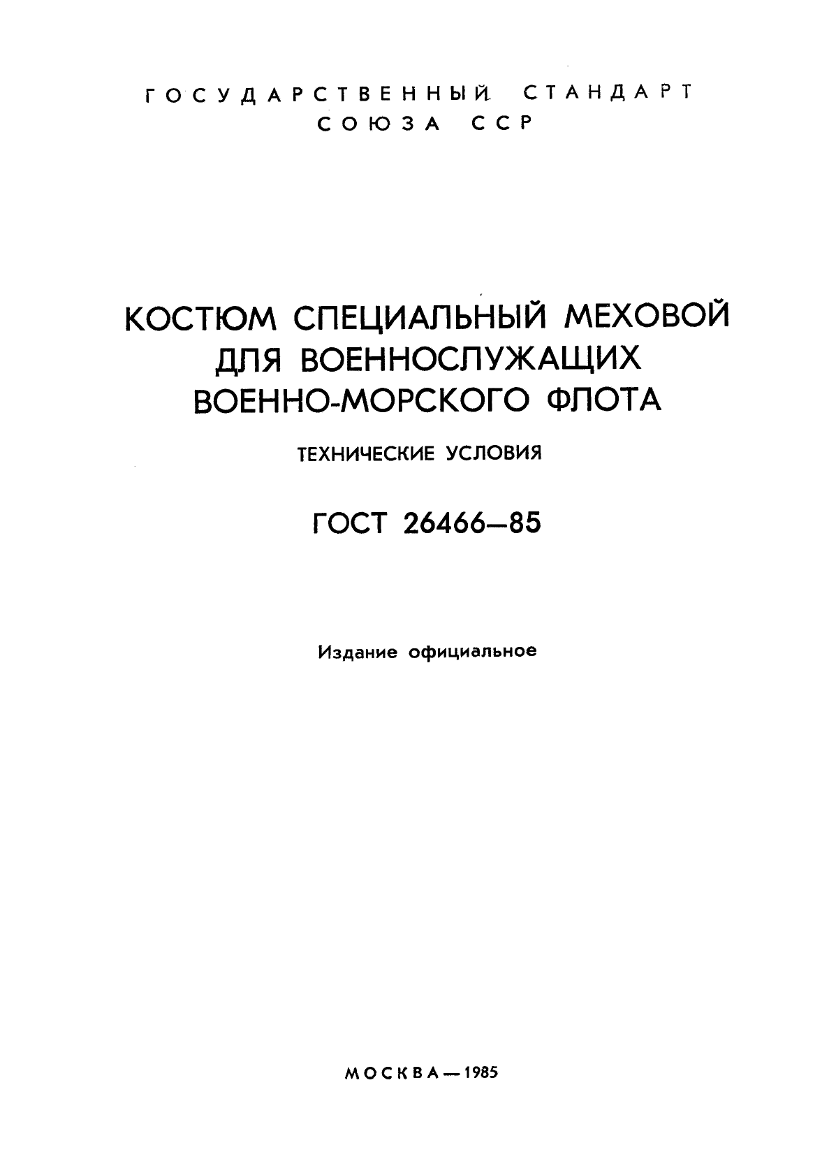 ГОСТ 26466-85