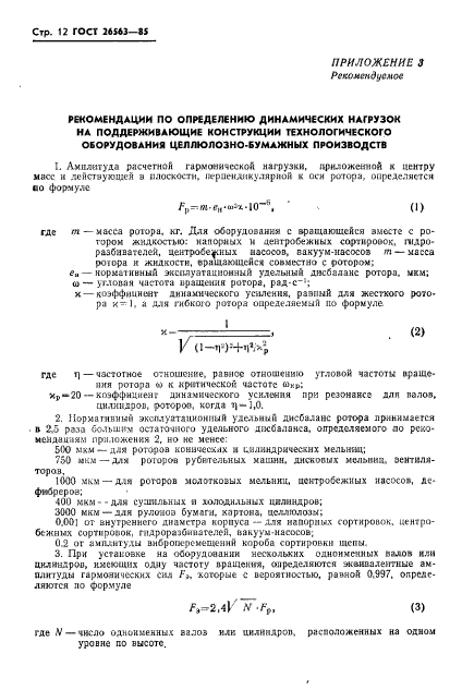 ГОСТ 26563-85