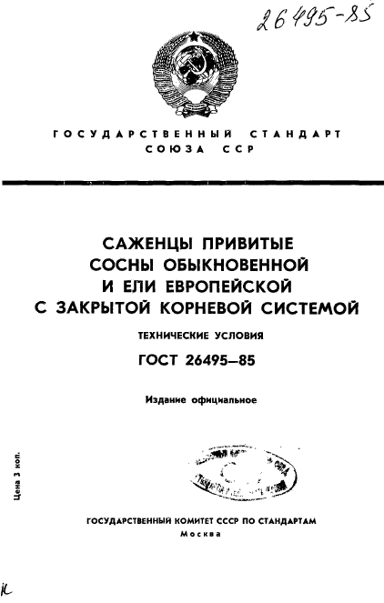 ГОСТ 26495-85