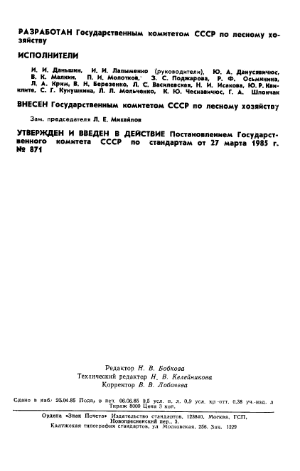 ГОСТ 26495-85