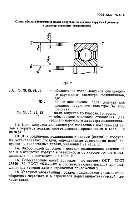 ГОСТ 3325-85