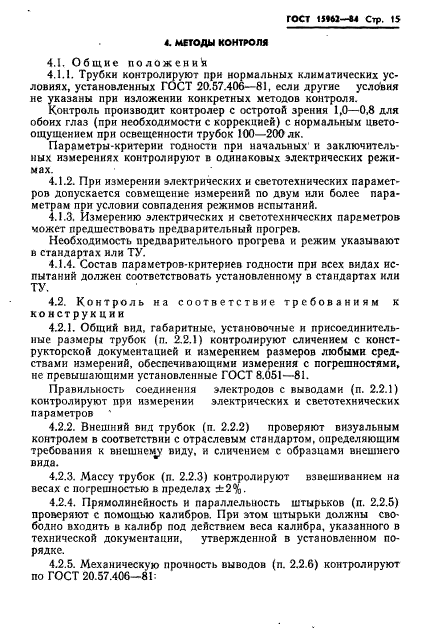 ГОСТ 15962-84