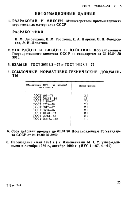 ГОСТ 26318.2-84