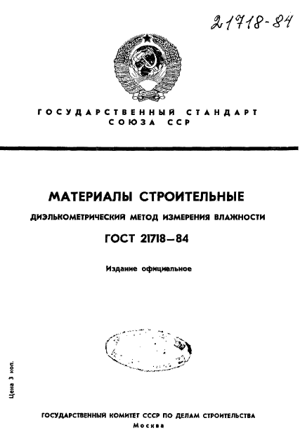 ГОСТ 21718-84