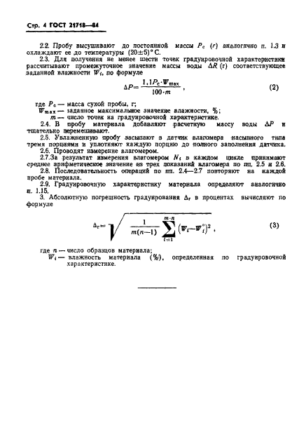 ГОСТ 21718-84