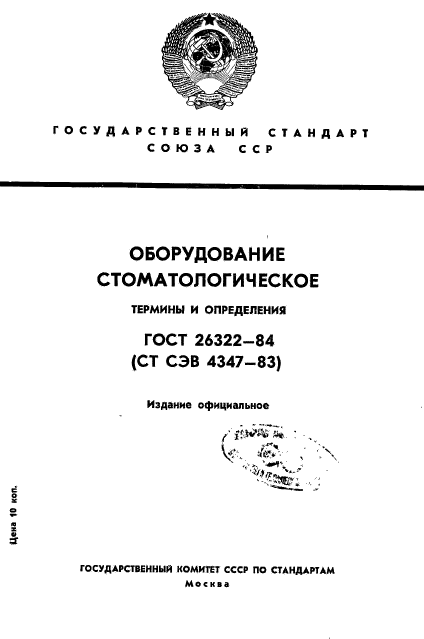 ГОСТ 26322-84