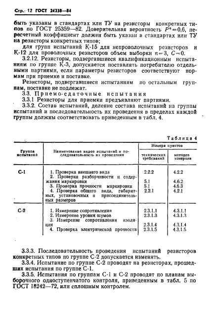 ГОСТ 24238-84