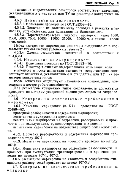 ГОСТ 24238-84