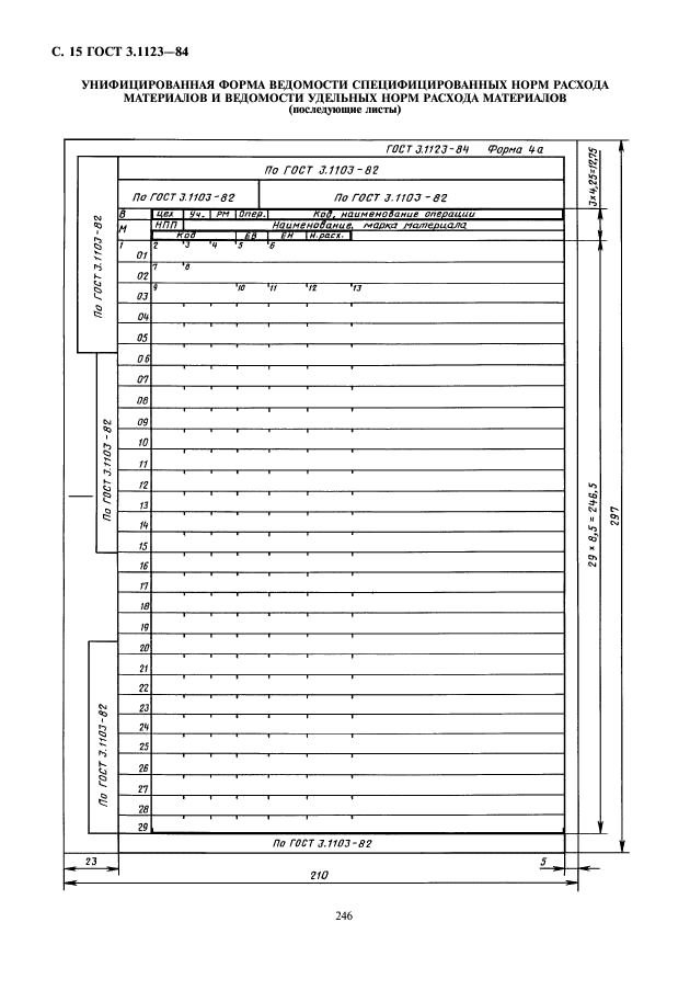 ГОСТ 3.1123-84