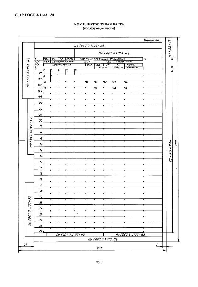 ГОСТ 3.1123-84