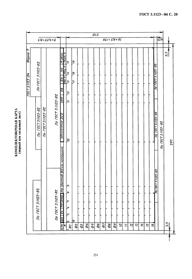 ГОСТ 3.1123-84