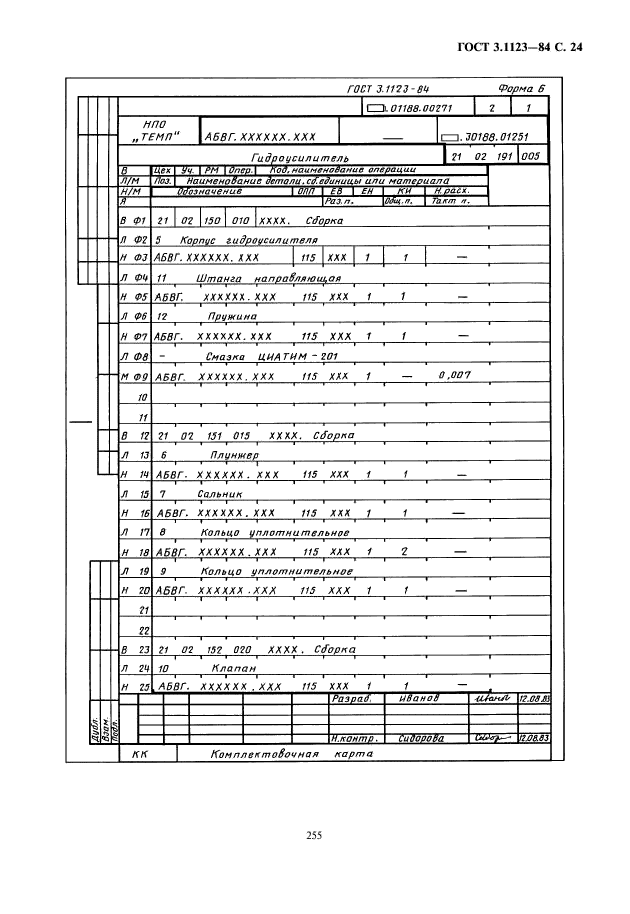 ГОСТ 3.1123-84