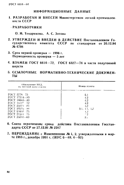 ГОСТ 6614-84