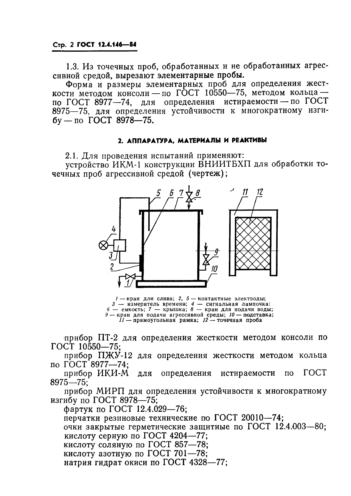 ГОСТ 12.4.146-84