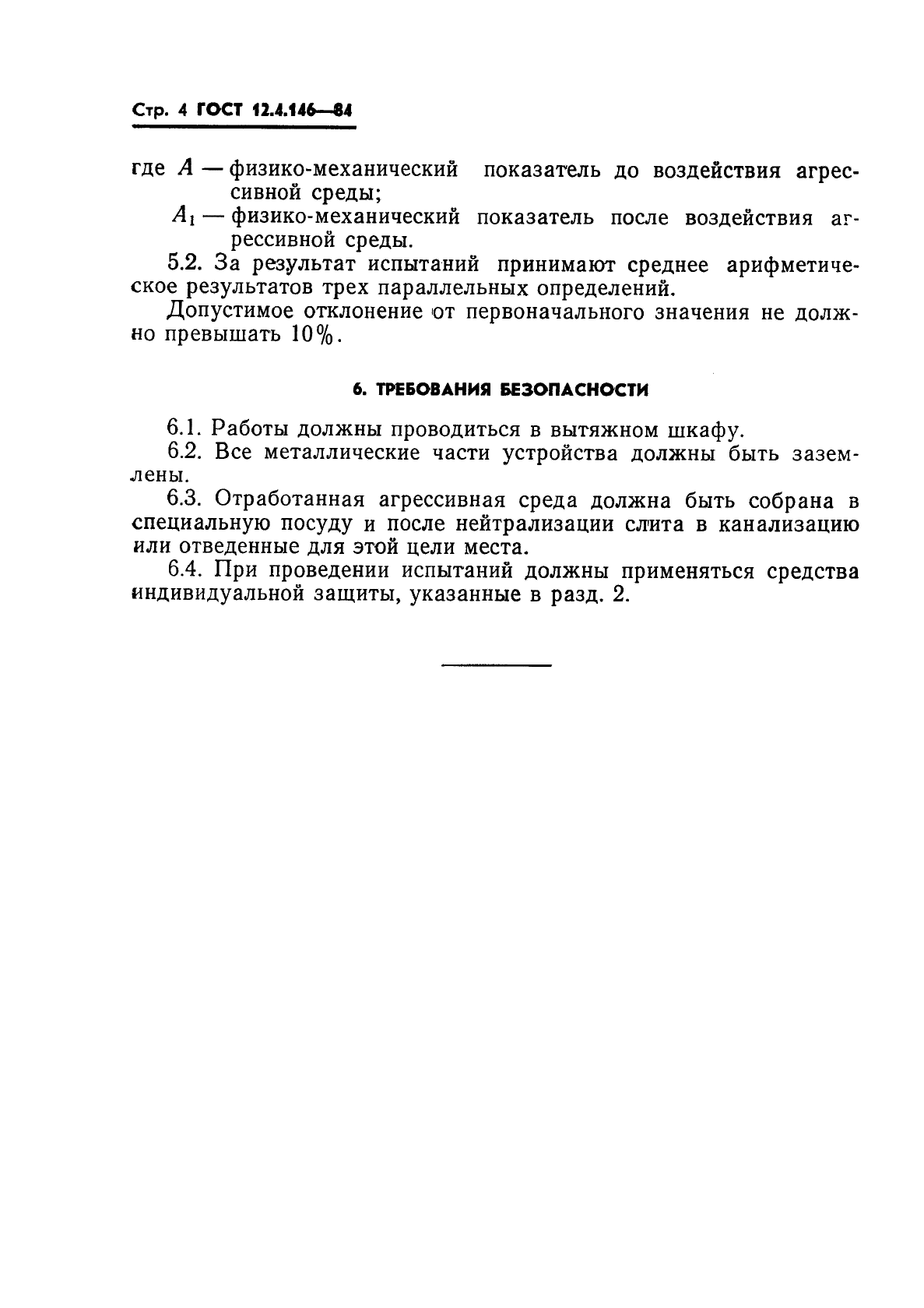 ГОСТ 12.4.146-84