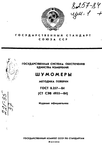 ГОСТ 8.257-84