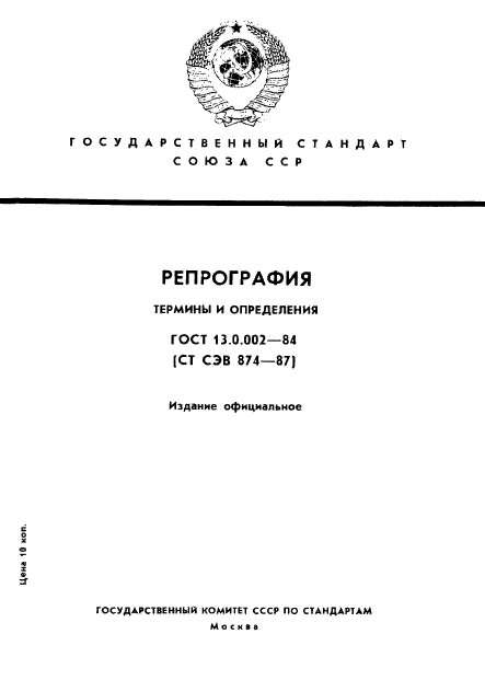 ГОСТ 13.0.002-84