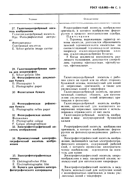 ГОСТ 13.0.002-84