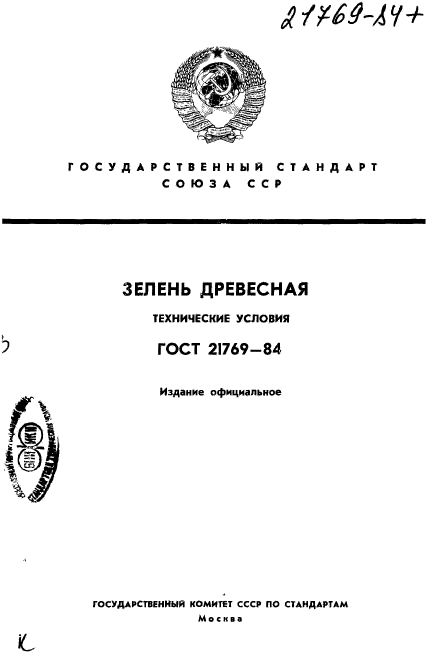 ГОСТ 21769-84