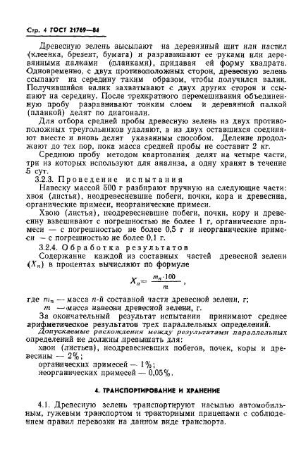 ГОСТ 21769-84