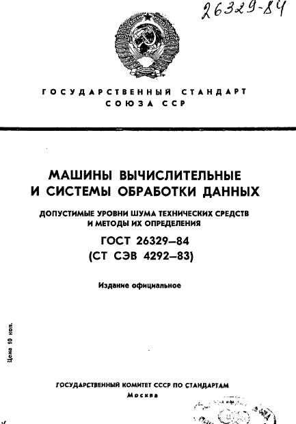 ГОСТ 26329-84