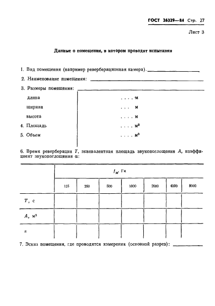 ГОСТ 26329-84