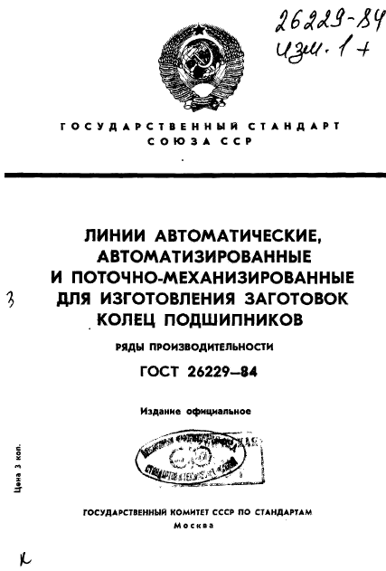 ГОСТ 26229-84