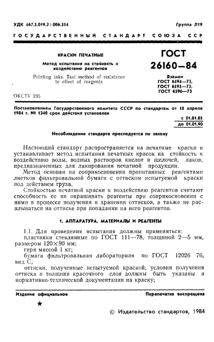 ГОСТ 26160-84