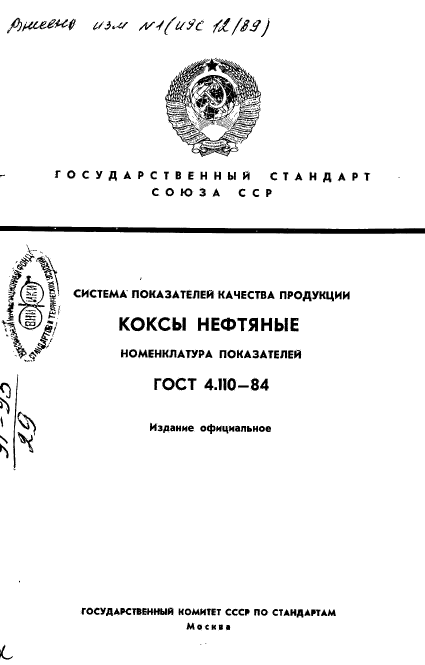 ГОСТ 4.110-84