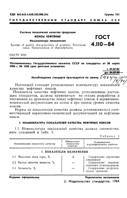 ГОСТ 4.110-84