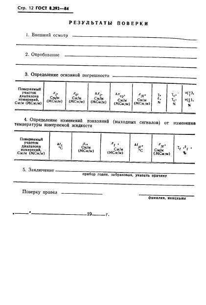 ГОСТ 8.292-84