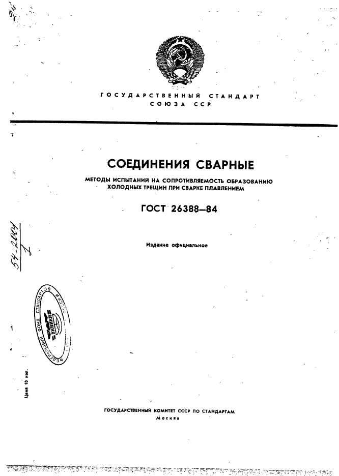 ГОСТ 26388-84